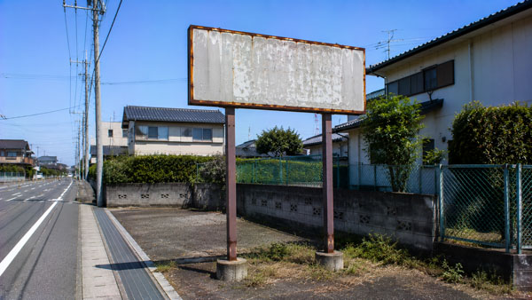 水戸市 野立て看板撤去 参考イメージ 撤去前